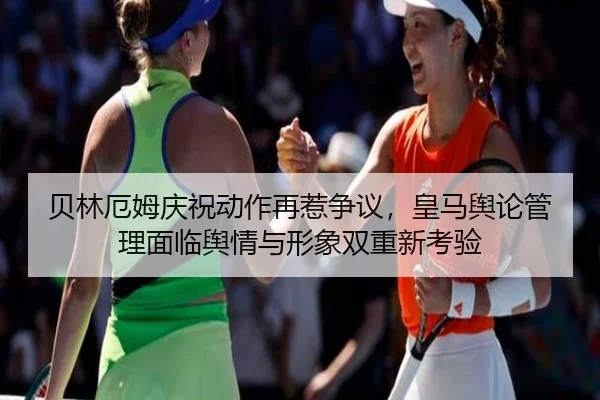 bei-lin-e-mu-qing-zhu-dong-zuo-zai-re-zheng-yi-huang-ma-yu-lun-guan-li-mian-lin-yu-qing-yu-xing-xiang-shuang-chong-xin-2-396.jpg