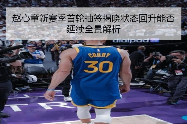 赵心童新赛季首轮抽签揭晓状态回升能否延续全景解析 | www.3699.com
